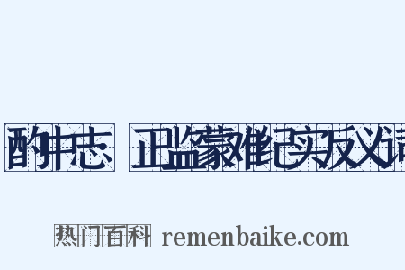 酌中志·正监蒙难纪实反义词是什么意思的图片